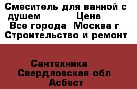 Смеситель для ванной с душем Potato › Цена ­ 50 - Все города, Москва г. Строительство и ремонт » Сантехника   . Свердловская обл.,Асбест г.